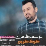 کاور آهنگ موری کوگ کوچیر