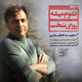 کاور آهنگ تموم میشه روزای سخت