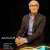 کاور آهنگ گله هارو کم کنیم
