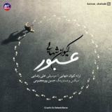 کاور آهنگ عبور