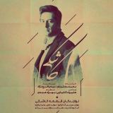 کاور آهنگ کاشکی