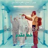 کاور آهنگ خط مقدم