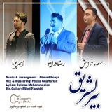 کاور آهنگ بیرلشریق