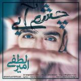 کاور آهنگ چشم آبی