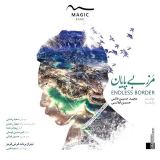 کاور آهنگ مرز بی پایان