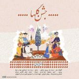 کاور آهنگ جشن گلها