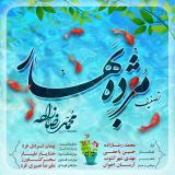 کاور آهنگ مژده بهار