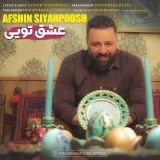 کاور آهنگ عشق تویی