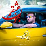کاور آهنگ بمون عشقم
