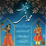 کاور آهنگ عاشیق