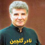 کاور آهنگ سرو چمان