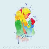 کاور آهنگ مادرم
