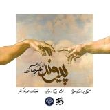 کاور آهنگ پیوند