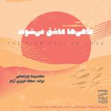 کاور آهنگ ماهی ها عاشق میشوند