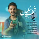 کاور آهنگ تخت سلیمان