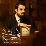 کاور آهنگ ای عشق