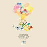 کاور آهنگ عید من تویی