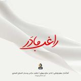کاور آهنگ مادر