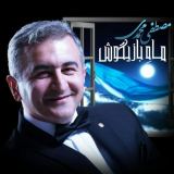کاور آهنگ ماه بازیگوش
