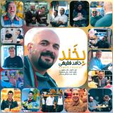 کاور آهنگ بخند