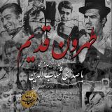 کاور آهنگ طهرون قدیم