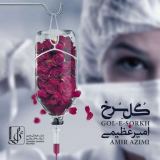 کاور آهنگ گل سرخ