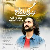 کاور آهنگ زندگی ادامه داره