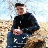 کاور آهنگ سکینه