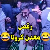 کاور آهنگ رقص معدن کرونا