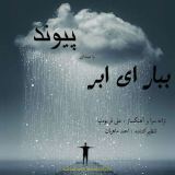 کاور آهنگ ببار ای ابر