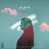 کاور آهنگ به غیر تو