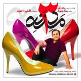 کاور آهنگ مرد سه زنه