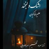 کاور آهنگ اشک و لبخند