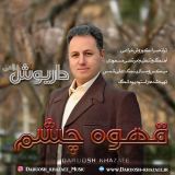 کاور آهنگ قهوه چشم