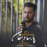 کاور آهنگ چه قشنگه
