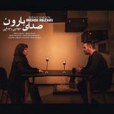 کاور آهنگ صدای بارون