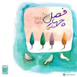 کاور آهنگ چهار فصل (ورژن جدید)
