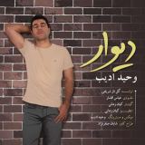 کاور آهنگ دیوار