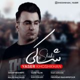 کاور آهنگ شاکی