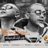 کاور آهنگ چی ازت کم میشه