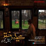 کاور آهنگ گیله دختر