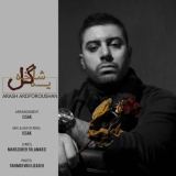 کاور آهنگ یه شاخ گل