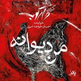 کاور آهنگ منه دیوانه