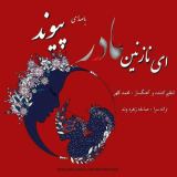 کاور آهنگ ای نازنین مادر