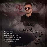 کاور آهنگ خلیج تا ابد فارس