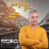 کاور آهنگ من و خانومم شما همه