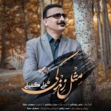 کاور آهنگ مثل زندگی