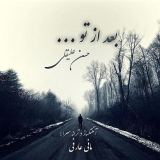 کاور آهنگ بعد از تو