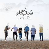 کاور آهنگ نمک پاش
