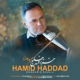 کاور آهنگ خزر و خلیج